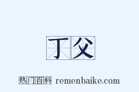 丁父是什么意思的图片